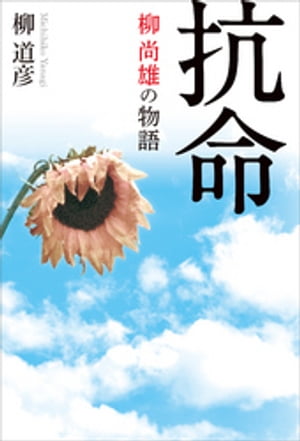 抗命 柳尚雄の物語