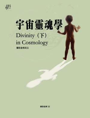 宇宙靈魂學(下)【電子書籍】[ 彌勒皇佛 ]