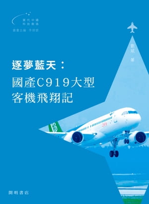 逐夢藍天：國產C919大型客機飛翔記