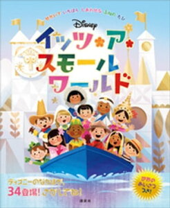 ディズニー　イッツ・ア・スモールワールド　せかいで　いちばん　しあわせな　ふねの　たび【電子書籍】[ 講談社 ]