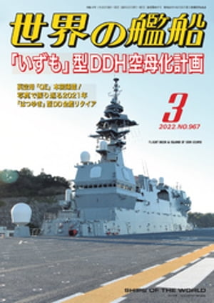 世界の艦船 2022年03月号