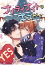 ＜p＞電話番号が書かれた名刺をもらった朝から、トキを呼べなくなった一心(いっしん)。出張ホストの彼がどういう気持でこれを渡したのか、悩んでいるうちに眠れなくなってしまう。一方トキは、実家にて母親と飲み明かすうちに一心を思い出していた。余裕の無さを自覚したトキに、一心から連絡がありーー!?＜/p＞画面が切り替わりますので、しばらくお待ち下さい。 ※ご購入は、楽天kobo商品ページからお願いします。※切り替わらない場合は、こちら をクリックして下さい。 ※このページからは注文できません。