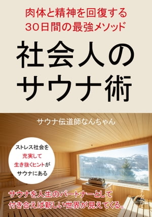 社会人のサウナ術　肉体と精神を回復する３０日間の最強メソッド