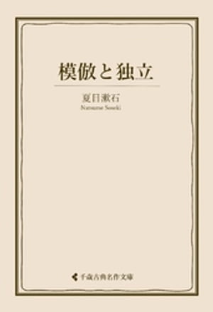 模倣と独立【電子書籍】[ 夏目漱石 ]