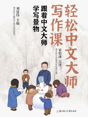 ?松中文大?写作?：跟着中文大?学写景物【電子書籍】[ ?建?主? ]