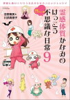 三栄ムック 霊感体質かなみのけっこう不思議な日常9～神様レスキュー編～【電子書籍】[ 吉野奏美 ]