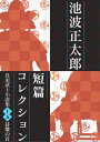 池波正太郎短編コレクション15碁盤の首 真田武士小説集【電子書籍】 池波正太郎