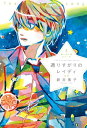 星へ行く船2 通りすがりのレイディ【電子書籍】 新井素子