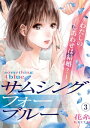 サムシングフォーブルー～わたしのしあわせは結婚？～（3）【電子書籍】 花糸