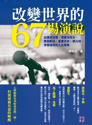 改變世界的67場演?：品讀邱吉爾、徳雷莎修女、愛因斯坦、富蘭克林、蔡元培、李開復等的人生精華【電子書籍】[ 李祐元 ]
