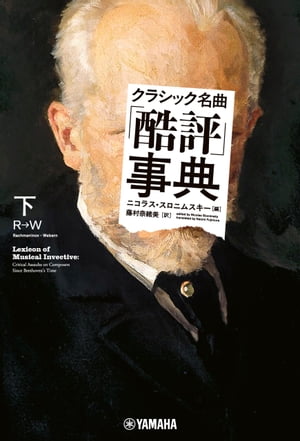 クラシック名曲「酷評」事典 下