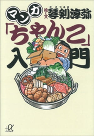 マンガ「ちゃんこ」入門