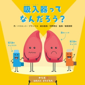 からだとはたらくどうぐたち　吸入器ってなんだろう？【電子書籍】[ ハリエット・ブランドル ]
