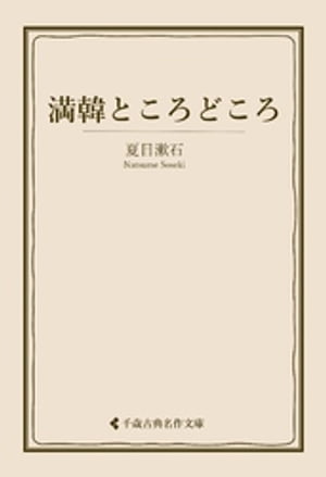 満韓ところどころ【電子書籍】[ 夏目漱石 ]