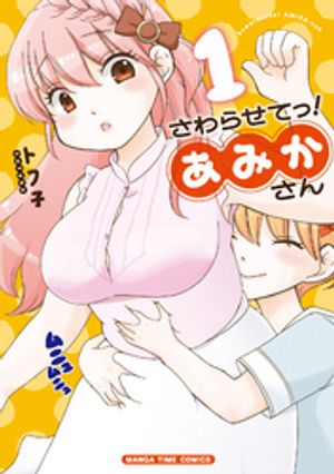 【期間限定　無料お試し版】さわらせてっ！あみかさん　１巻