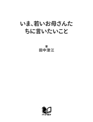 いま、若いお母さんたちに言いたいこと