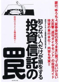 知らない人だけが損をする　投資信託の罠【電子書籍】[ 週刊ダイヤモンド金融商品特別取材班 ]