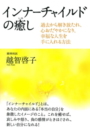 インナーチャイルドの癒し【電子書籍】[ 越智啓子 ]のサムネイル