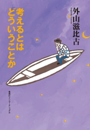 考えるとはどういうことか