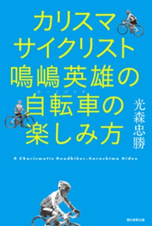 カリスマサイクリスト 鳴嶋英雄の自転車の楽しみ方【電子書籍】[ 光森忠勝 ]