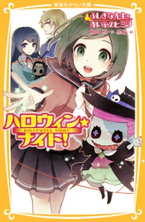 ハロウィン★ナイト！　ふしぎな先生と赤い糸のヒミツ