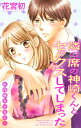 Love Jossie 隣の席の神崎くんとセックスしてしまった story09【電子書籍】 花宮初