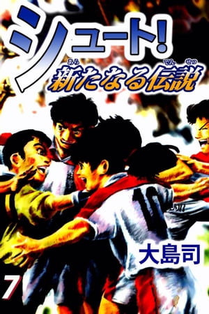 シュート！　新たなる伝説7