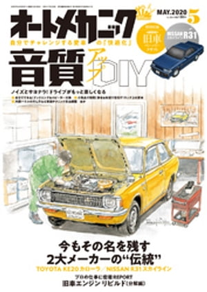 オートメカニック2020年5月号【電子書籍】 オートメカニック編集部