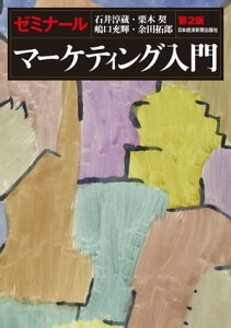 ゼミナール　マーケティング入門　第2版【電子書籍】[ 石井淳蔵 ]