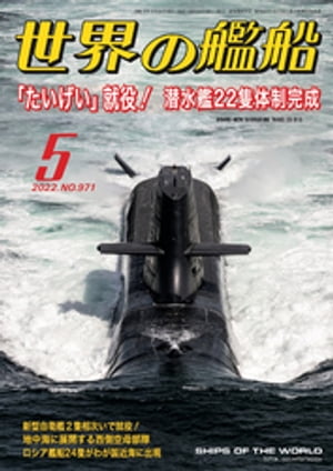 世界の艦船 2022年05月号