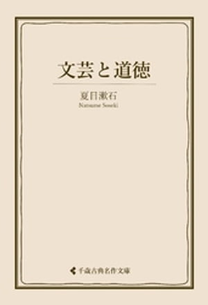 文芸と道徳【電子書籍】[ 夏目漱石 ]