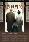 家族以外的人：?開多元人生，超越家族藩籬【電子書籍】[ 蕭紅 ]