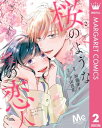 桜のような僕の恋人 2【電子書籍】 加藤朱々