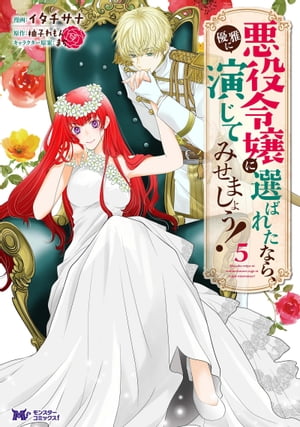 悪役令嬢に選ばれたなら、優雅に演じてみせましょう！（コミック） ： 5【電子書籍】[ イタチサナ ]