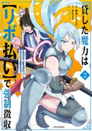 貸した魔力は【リボ払い】で強制徴収〜用済みとパーティー追放された俺は、可愛いサポート妖精と一緒に取り立てた魔力を運用して最強を目指す。〜（２）