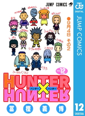 HUNTER×HUNTER モノクロ版 12【電子書籍】 冨樫義博