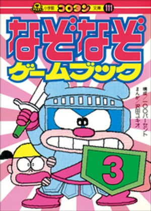 なぞなぞゲームブック　第3巻