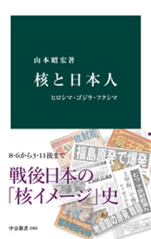 核と日本人　ヒロシマ・ゴジラ・フクシマ