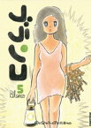 ブランコ（5）【電子書籍】[ ウィスット・ポンニミット ]