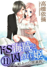 ドS海賊と囚われ姫～船上の公開調教～（分冊版） 【第11話】【電子書籍】[ 高橋依摘 ]