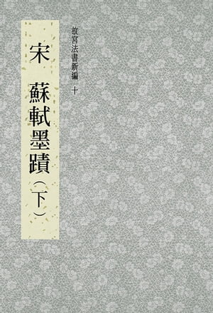 故宮法書新編(十) 宋 蘇軾墨跡(下)【電子書籍】
