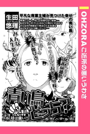 青い鳥どっち？ 【単話売】