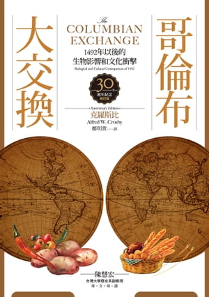 哥倫布大交換：1492年以後的生物影響和文化衝 Columbian Exchange: Biological and Cultural Consequences of 1492 (30th Anniversary Edition))【電子書籍】 克羅斯比