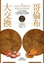 哥倫布大交換：1492年以後的生物影響和文化衝? Columbian Exchange: Biological and Cultural Consequences of 1492 (30th Anniversary Edition))