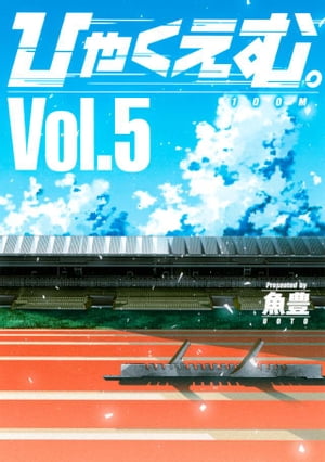 ひゃくえむ。（5）【電子書籍】[ 魚豊 ]