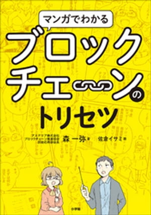 マンガでわかるブロックチェーンのトリセツ