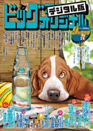 ビッグコミックオリジナル増刊 2020年9月増刊号（2020年8月11日発売）