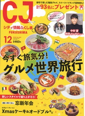 シティ情報ふくしま 2020年12月号