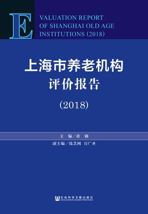 上海市?老机??价?告（2018）【電子書籍】[ 黄? ]