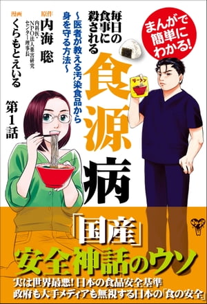 まんがで簡単にわかる！毎日の食事に殺される食源病〜医者が教える汚染食品から身を守る方法〜第1話